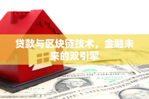 民雄贷款与区块链技术，金融未来的双引擎
