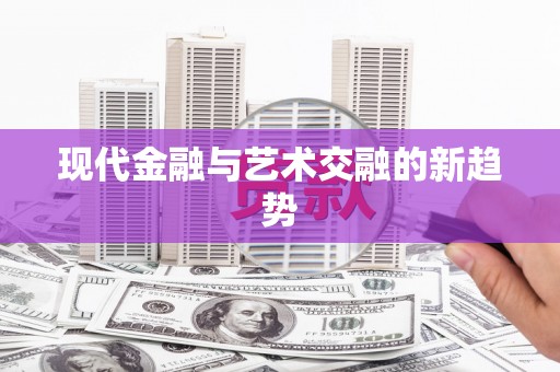 民雄现代金融与艺术交融的新趋势