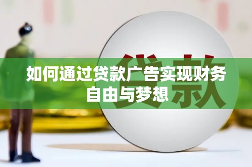 民雄如何通过贷款广告实现财务自由与梦想