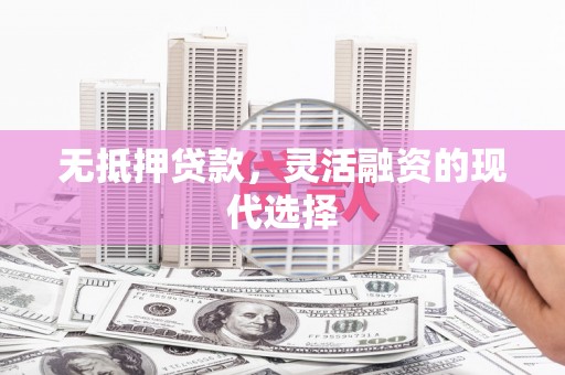 民雄无抵押贷款，灵活融资的现代选择