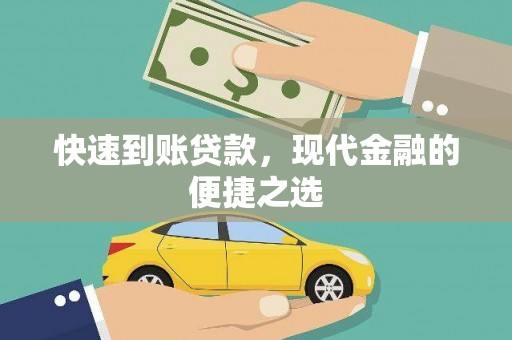 民雄快速到账贷款，现代金融的便捷之选