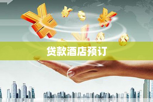 民雄贷款酒店预订