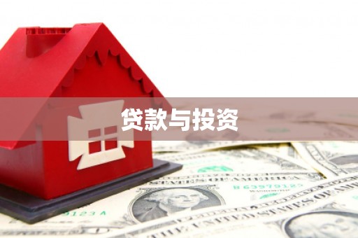 民雄贷款与投资