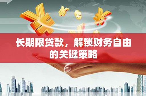 民雄长期限贷款，解锁财务自由的关键策略