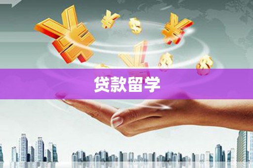 民雄贷款留学