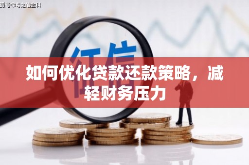 民雄如何优化贷款还款策略，减轻财务压力