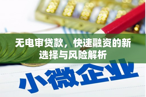 民雄无电审贷款，快速融资的新选择与风险解析
