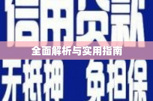 民雄全面解析与实用指南