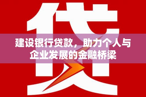 民雄建设银行贷款，助力个人与企业发展的金融桥梁