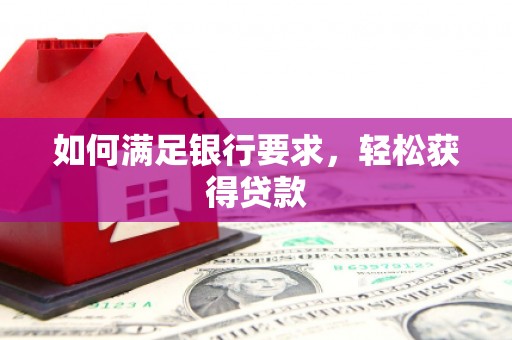 民雄如何满足银行要求，轻松获得贷款