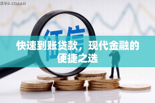 民雄快速到账贷款，现代金融的便捷之选