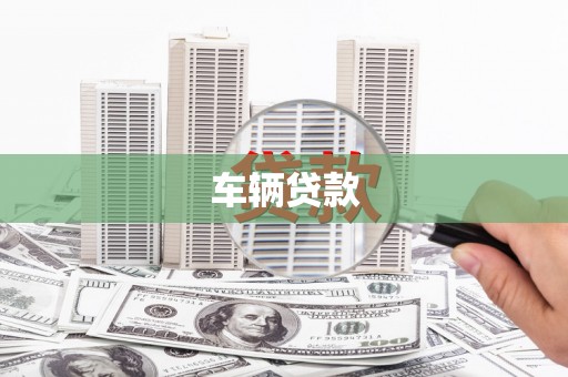 民雄车辆贷款