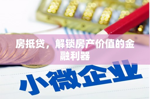 民雄房抵贷，解锁房产价值的金融利器