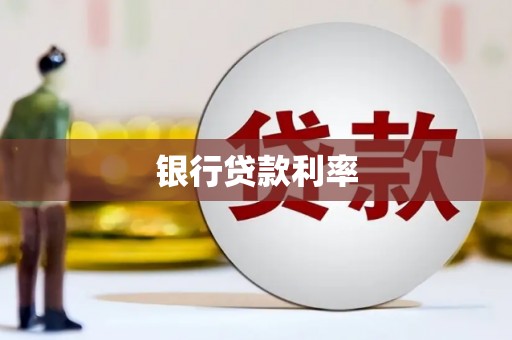 民雄银行贷款利率