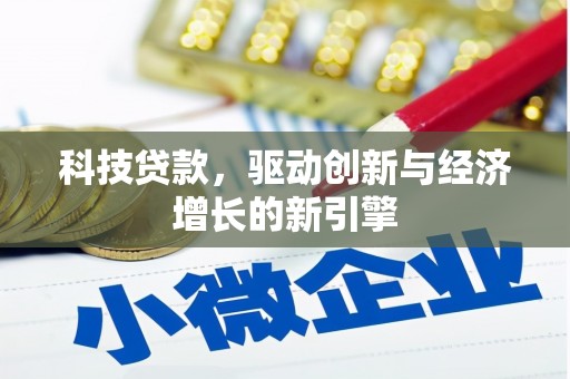 民雄科技贷款，驱动创新与经济增长的新引擎