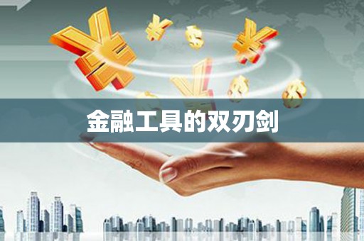 民雄金融工具的双刃剑