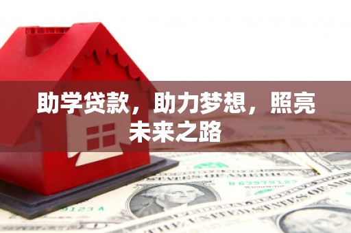 民雄助学贷款，助力梦想，照亮未来之路