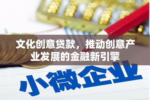 民雄文化创意贷款，推动创意产业发展的金融新引擎