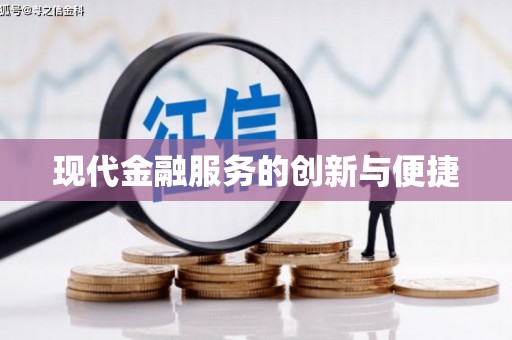 民雄现代金融服务的创新与便捷