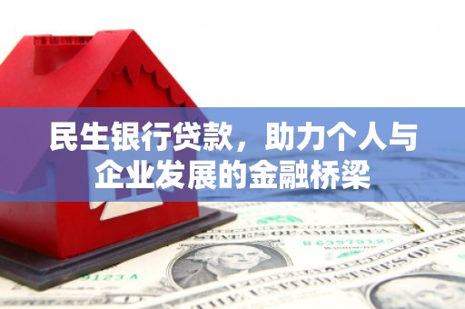 民雄民生银行贷款，助力个人与企业发展的金融桥梁