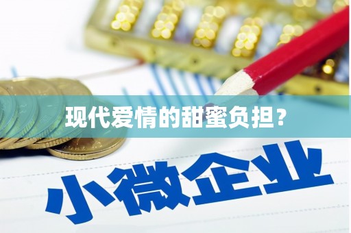 民雄现代爱情的甜蜜负担？