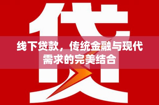 民雄线下贷款，传统金融与现代需求的完美结合