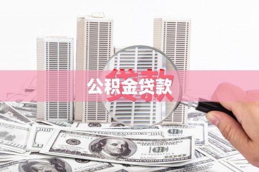 民雄公积金贷款