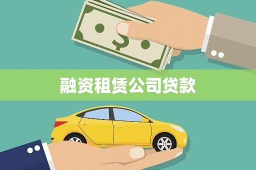 民雄融资租赁公司贷款