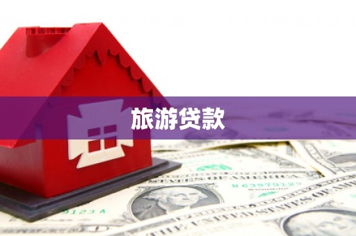 民雄旅游贷款