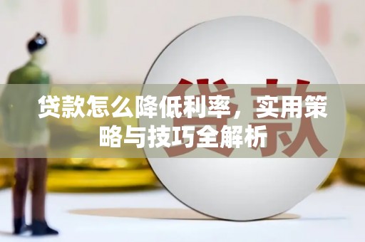 民雄贷款怎么降低利率，实用策略与技巧全解析