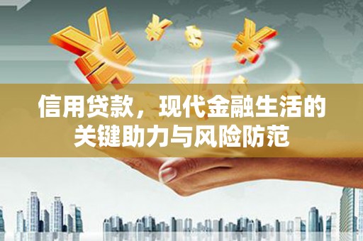 民雄信用贷款，现代金融生活的关键助力与风险防范