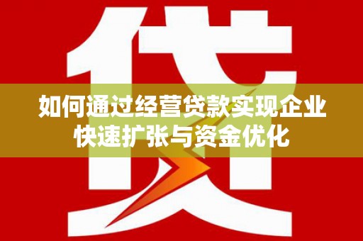 民雄如何通过经营贷款实现企业快速扩张与资金优化