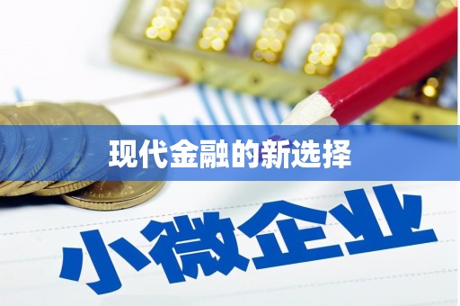 民雄现代金融的新选择