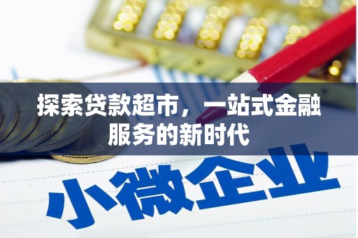民雄探索贷款超市，一站式金融服务的新时代