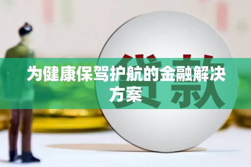 民雄为健康保驾护航的金融解决方案