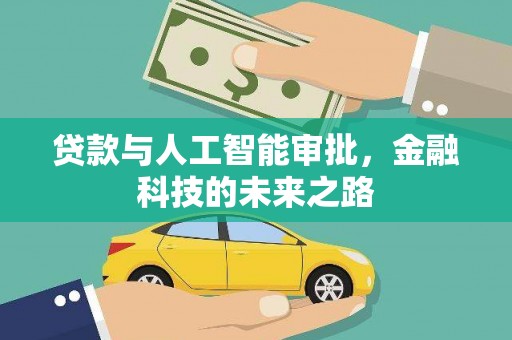 民雄贷款与人工智能审批，金融科技的未来之路