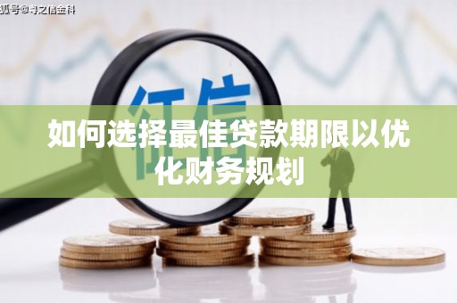 民雄如何选择最佳贷款期限以优化财务规划