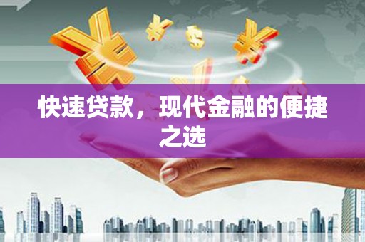 民雄快速贷款，现代金融的便捷之选