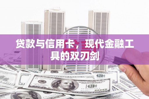 民雄贷款与信用卡，现代金融工具的双刃剑
