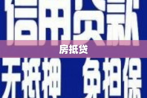 民雄房抵贷