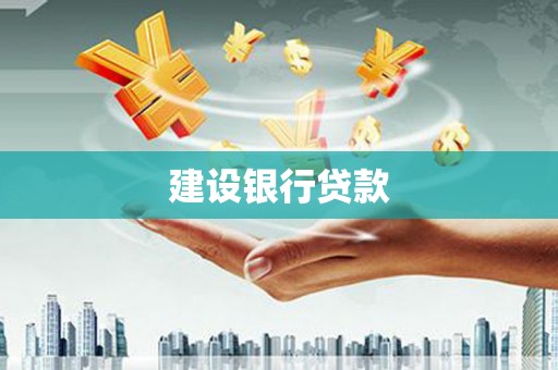 民雄建设银行贷款