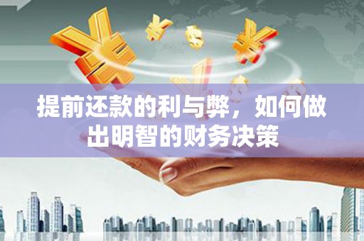 民雄提前还款的利与弊，如何做出明智的财务决策