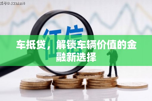 民雄车抵贷，解锁车辆价值的金融新选择