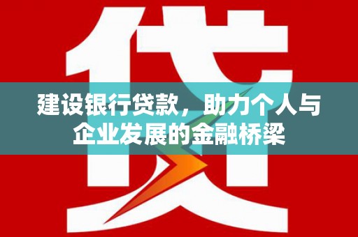 民雄建设银行贷款，助力个人与企业发展的金融桥梁