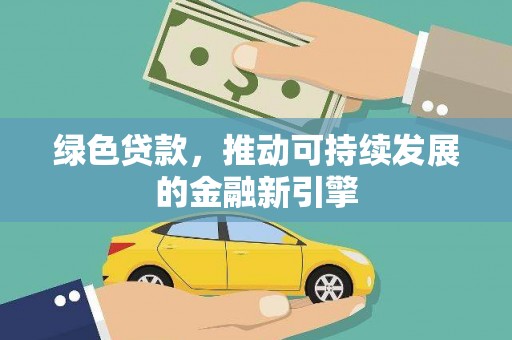 民雄绿色贷款，推动可持续发展的金融新引擎