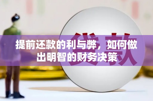民雄提前还款的利与弊，如何做出明智的财务决策