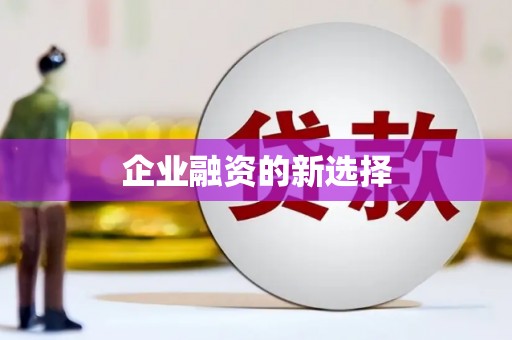 民雄企业融资的新选择