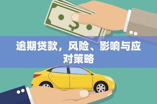 民雄逾期贷款，风险、影响与应对策略