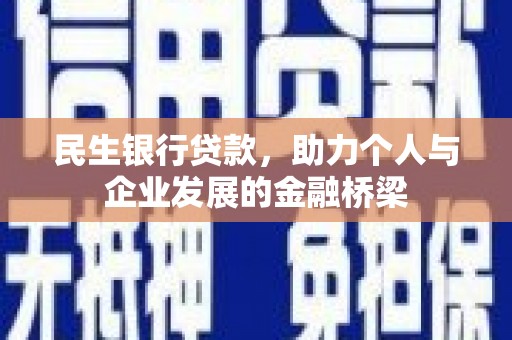 民雄民生银行贷款，助力个人与企业发展的金融桥梁