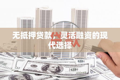 民雄无抵押贷款，灵活融资的现代选择